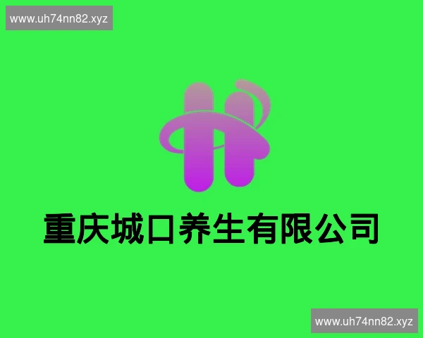 重庆城口养生有限公司