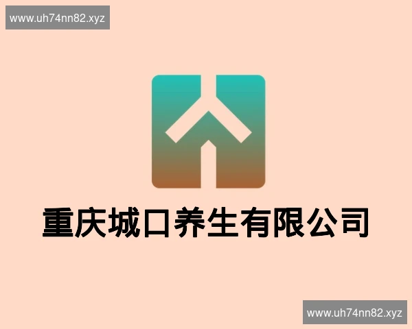 重庆城口养生有限公司